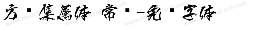 方圆集属体 常规字体转换